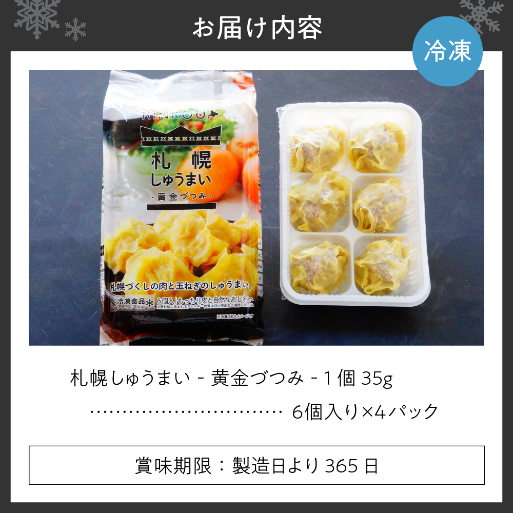 札幌しゅうまい‐黄金づつみ‐　４パックセット