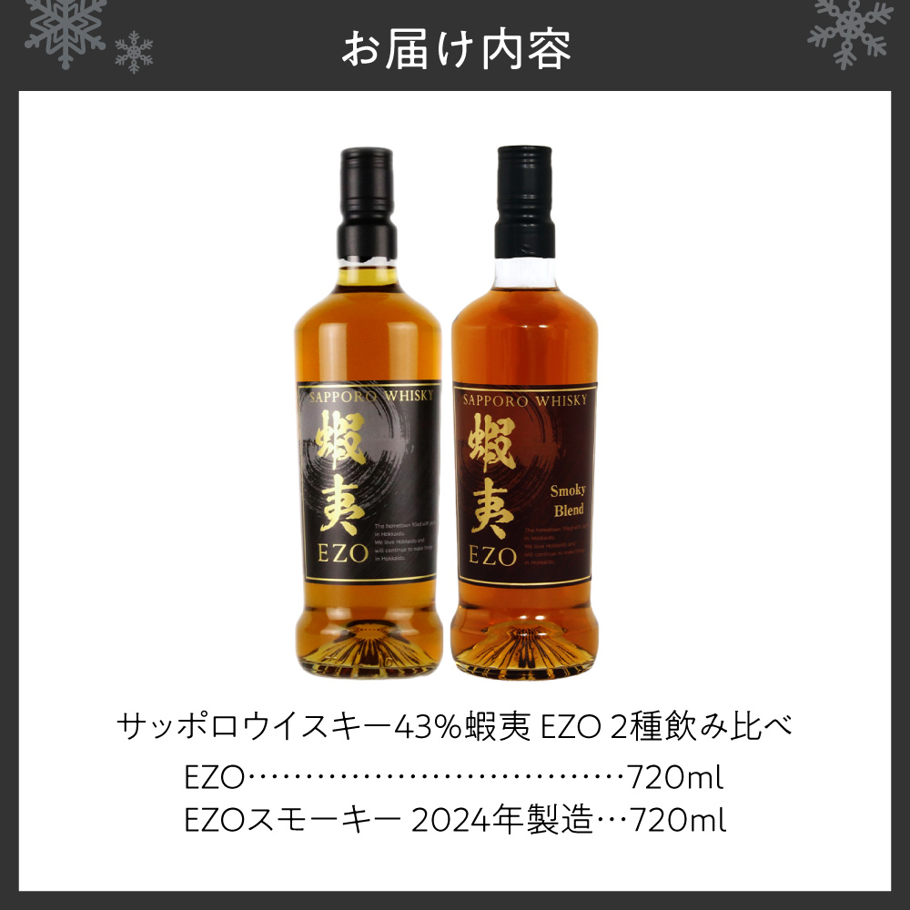 ウイスキー 飲み比べ セット 数量限定 ギフト お酒 2種 各720ml サッポロウイスキー  蝦夷 EZO 【札幌酒精】
