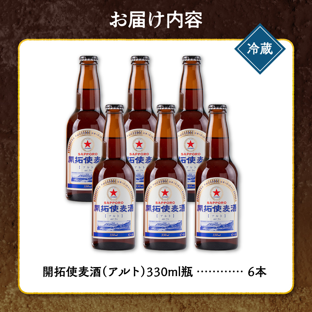 札幌開拓使麦酒醸造所「開拓使麦酒アルト」