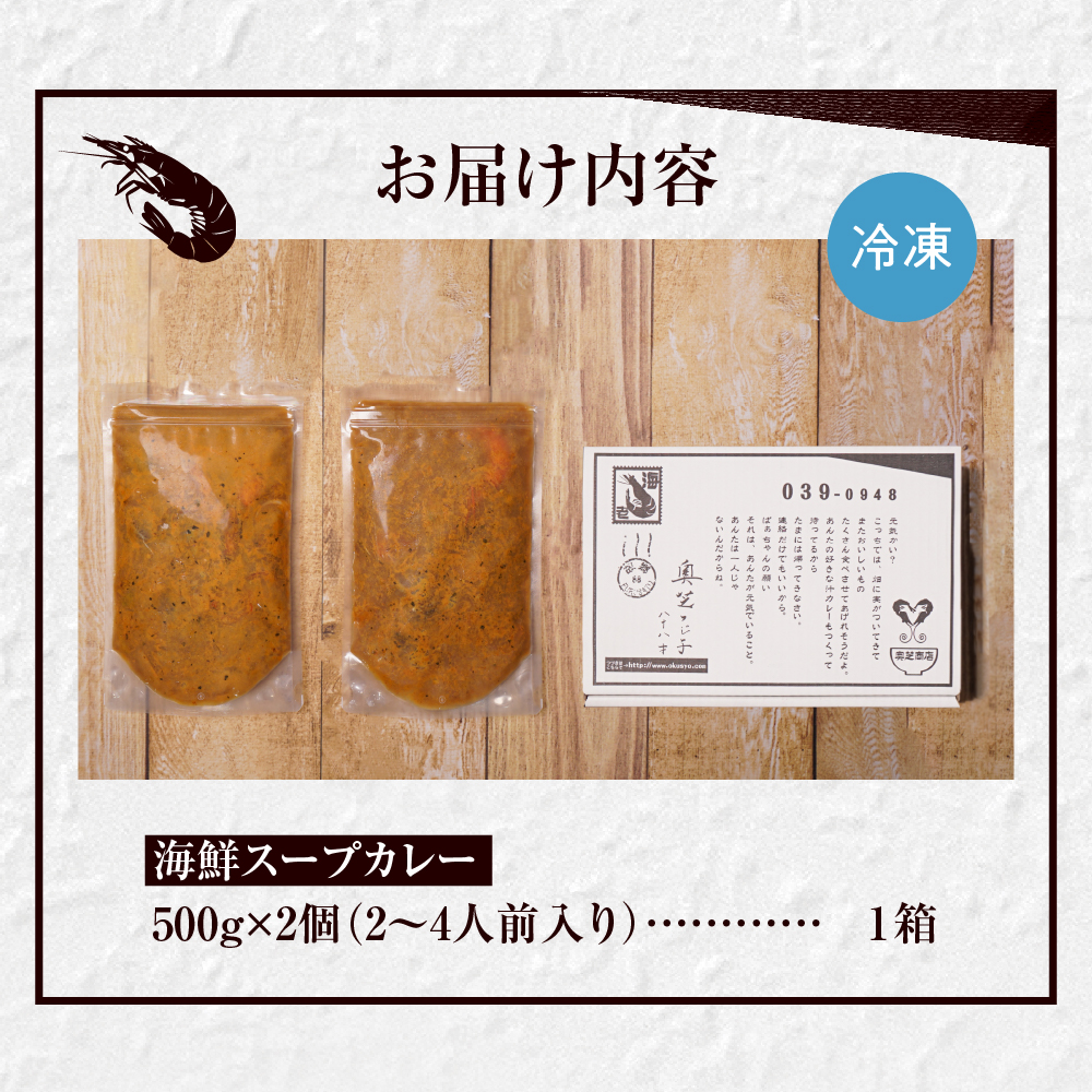 奥芝商店・北海道の恵み！竜宮の賄い 海鮮スープカレー 【2~4人前入り】