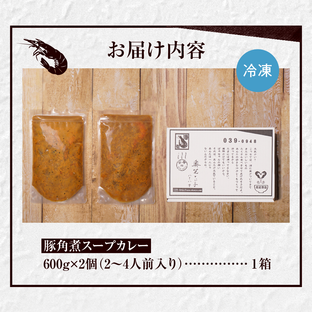 奥芝商店・ほどけるくちどけ！トロトロ豚角煮スープカレー【2~4人前入り】