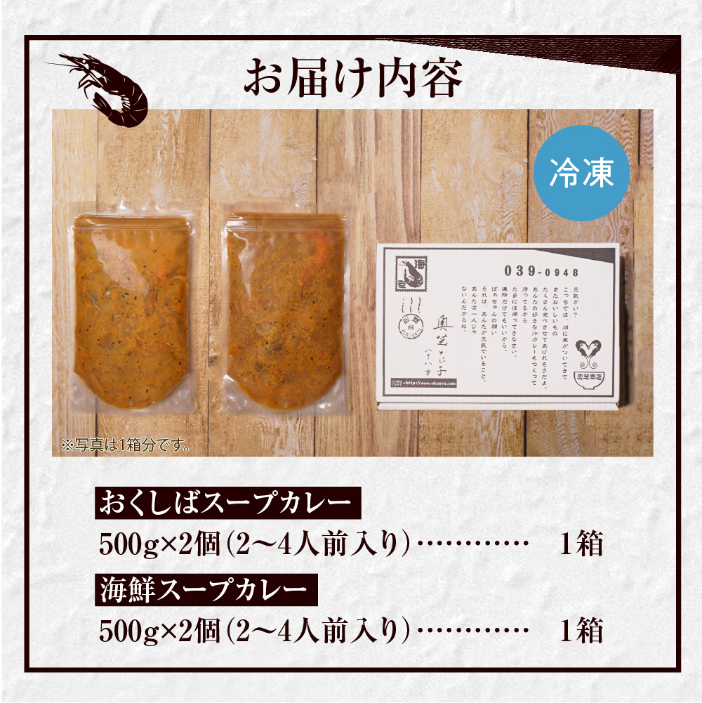 奥芝商店の人気No.1.2！竜宮の賄い海鮮スープカレー×宗谷牧場道産100％おくしばーぐカレー