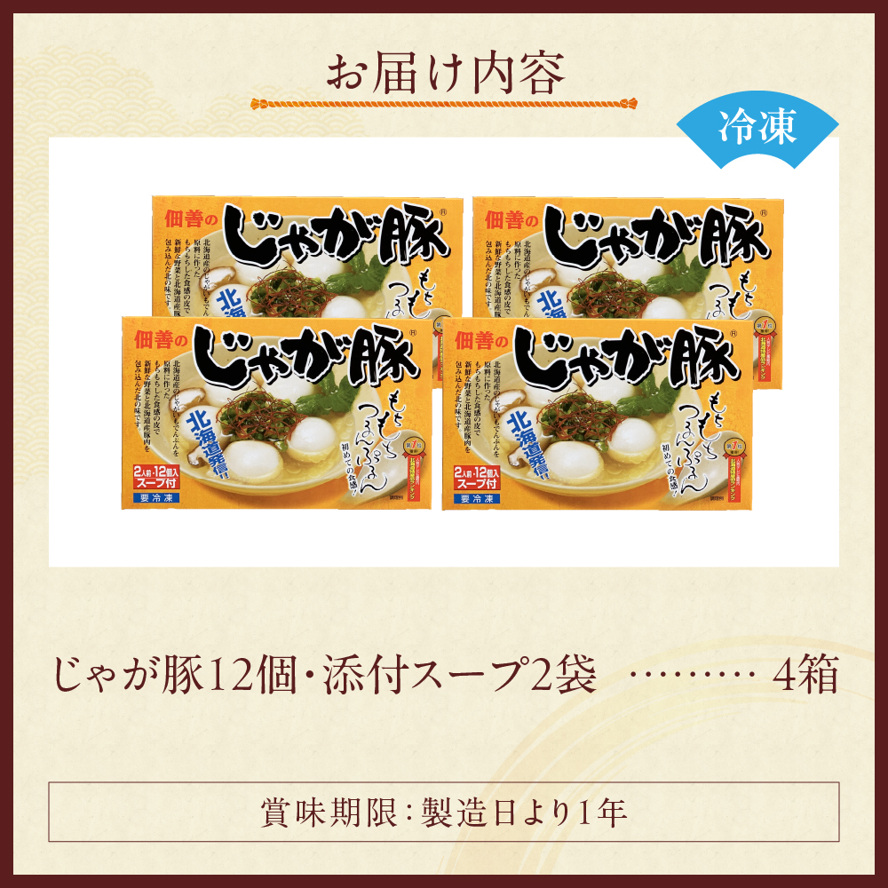 北海道物産展で大人気！佃善のじゃが豚12個入り（スープ付）×4箱セット（計48個）