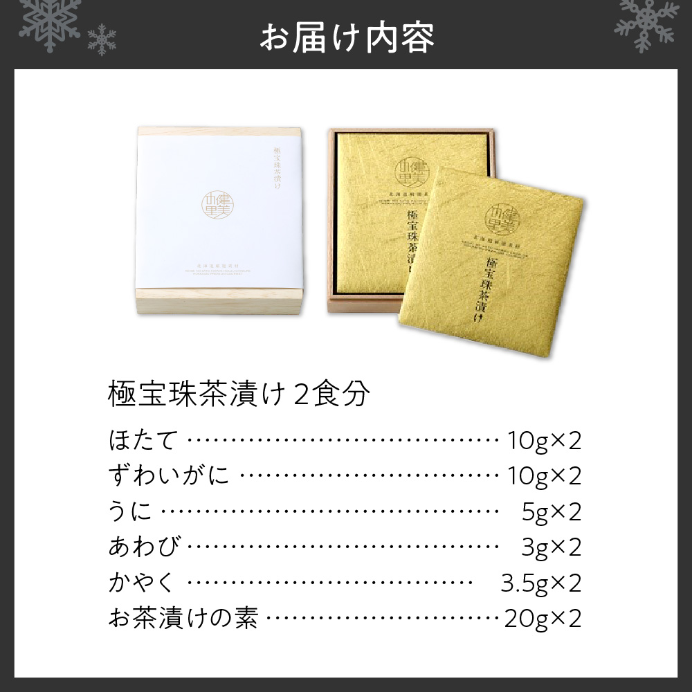 健美の里　極宝珠茶漬け