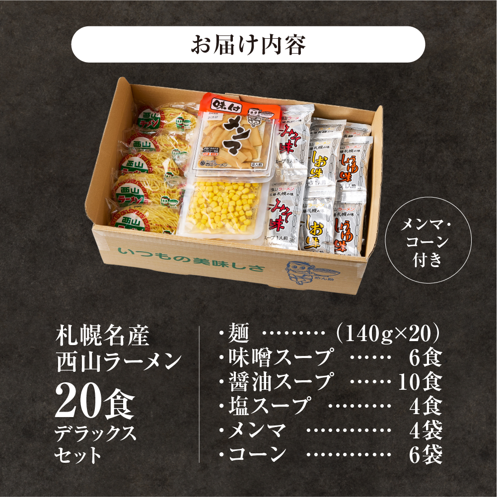 西山ラーメン　札幌名産西山２０食デラックスセット