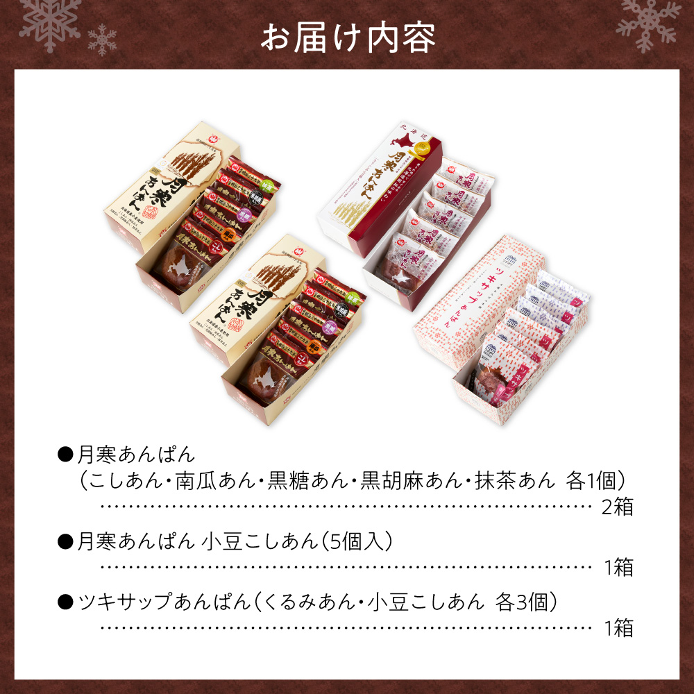 月寒あんぱん　ふるさと納税返礼品限定セット(A)