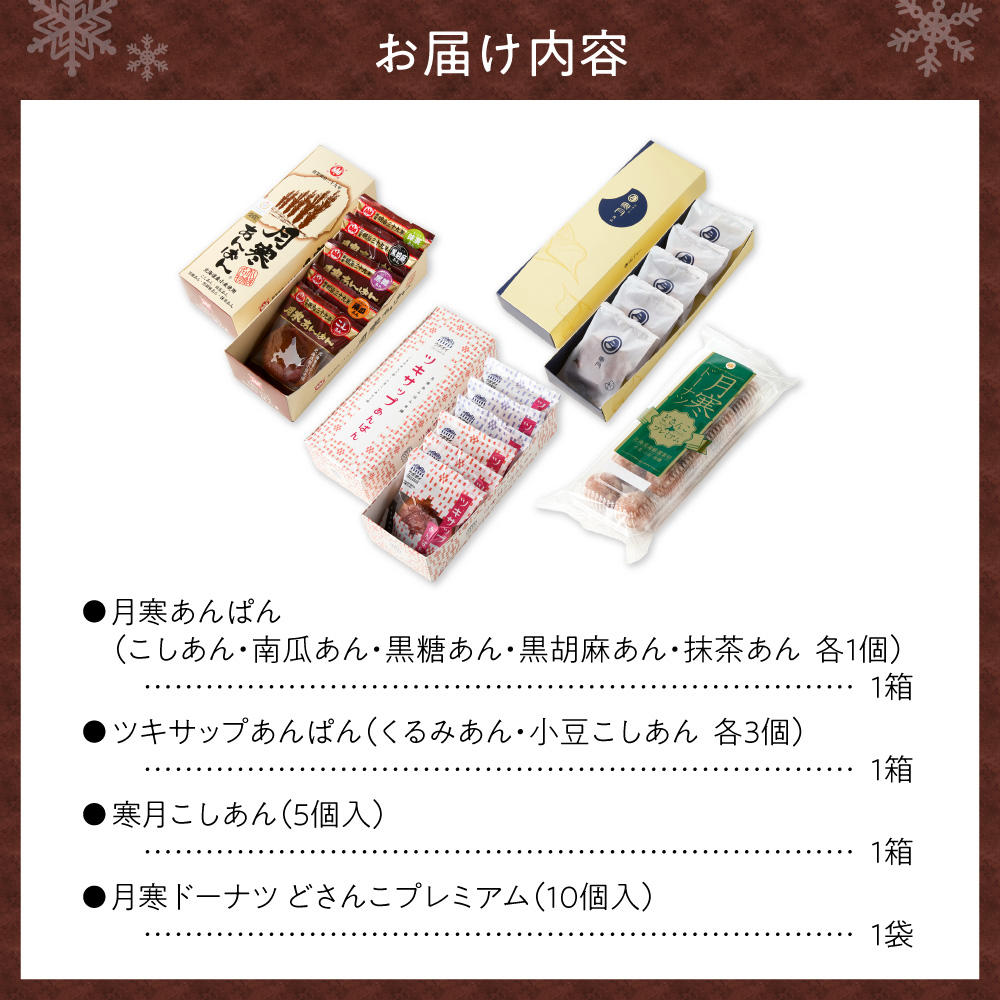 月寒あんぱん　ふるさと納税返礼品限定セット(B)