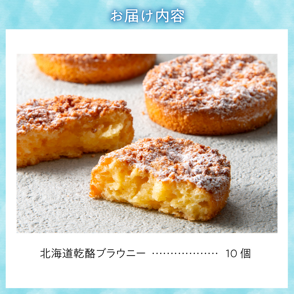 「みれい菓」の北海道乾酪ブラウニー