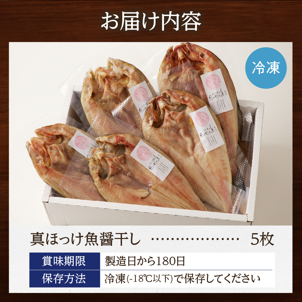 【北海道産】ピチピチ造り一夜干し　ふじと屋　北海道産真ほっけ5枚セット