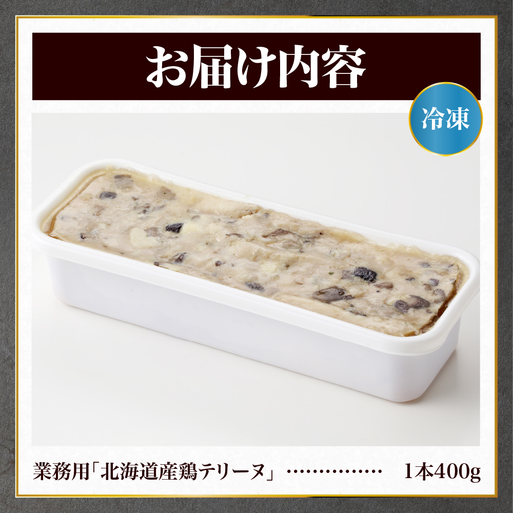 業務用「北海道産鶏テリーヌ」
