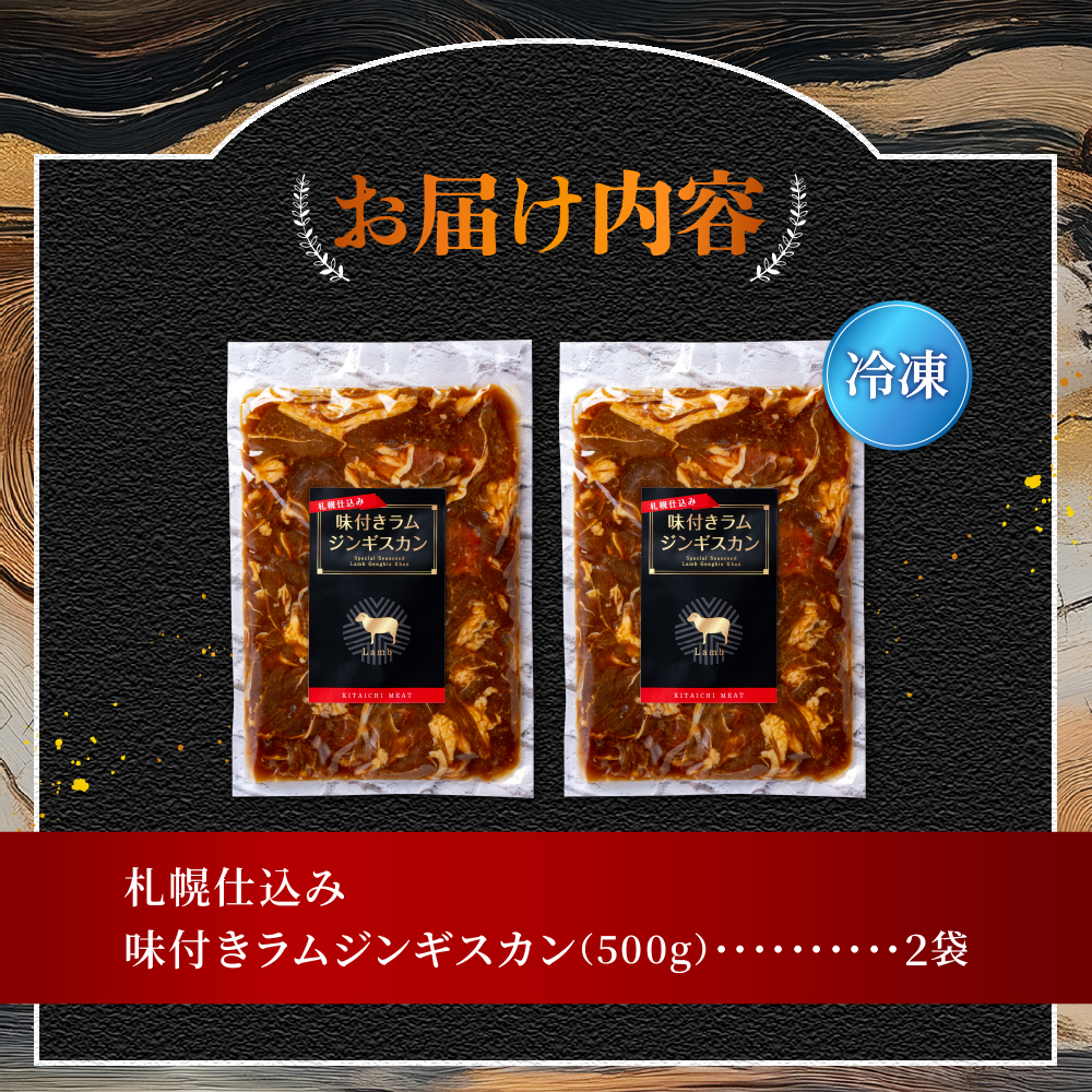 札幌仕込み「味付きラムジンギスカン」500g×2袋
