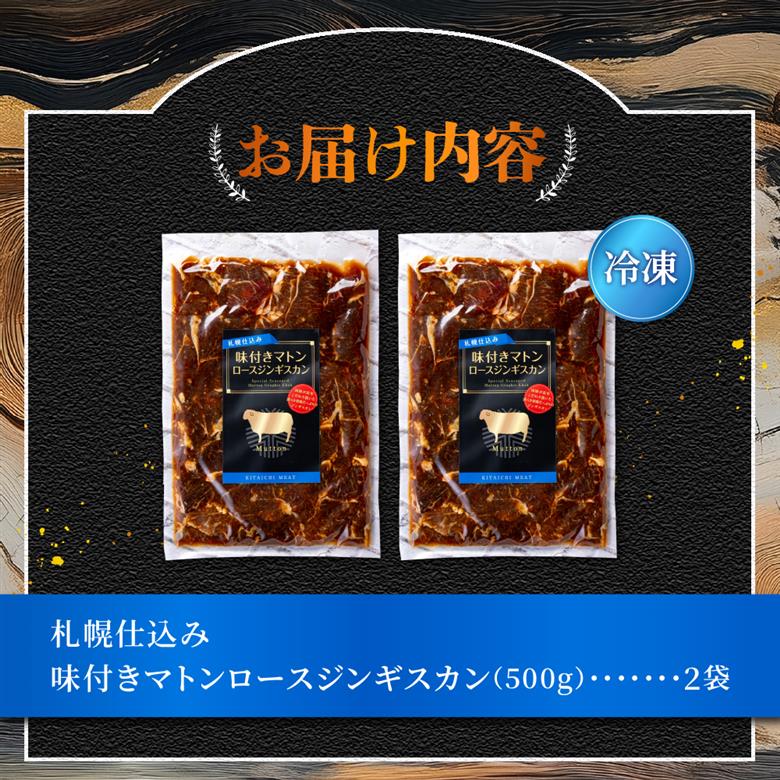 札幌仕込み「味付きマトンロースジンギスカン」500g×2袋