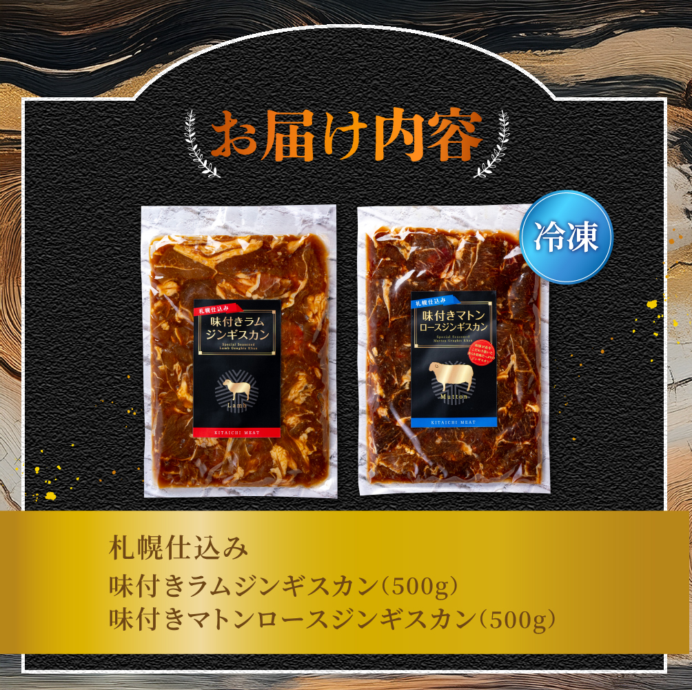 札幌仕込み「味付きマトンロースジンギスカン＆味付きラムジンギスカン」500g×各1袋（食べ比べセット）