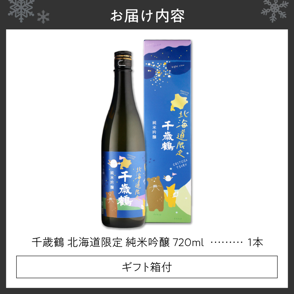 千歳鶴　北海道限定純米吟醸
