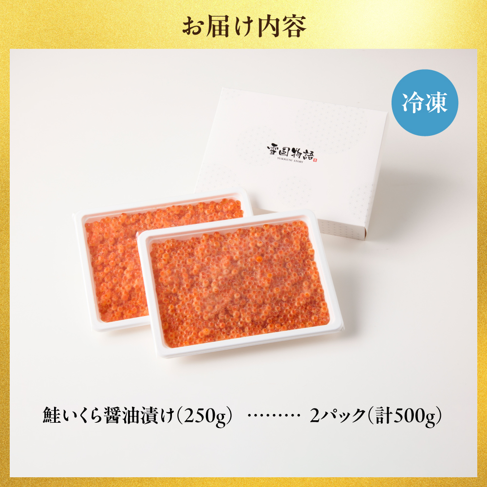 濃厚・大粒！鮭いくら醤油漬け500ｇ（250ｇ×2）