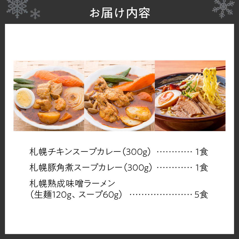札幌ご当地グルメセット（スープカレー・熟成味噌ラーメン）