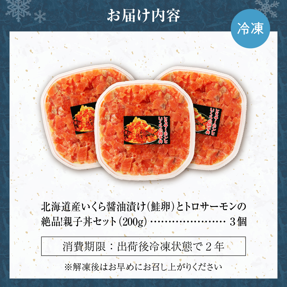 北海道産いくら醤油漬け（鮭卵）とトロサーモンの絶品！親子丼セット600ｇ（200ｇ×３個）