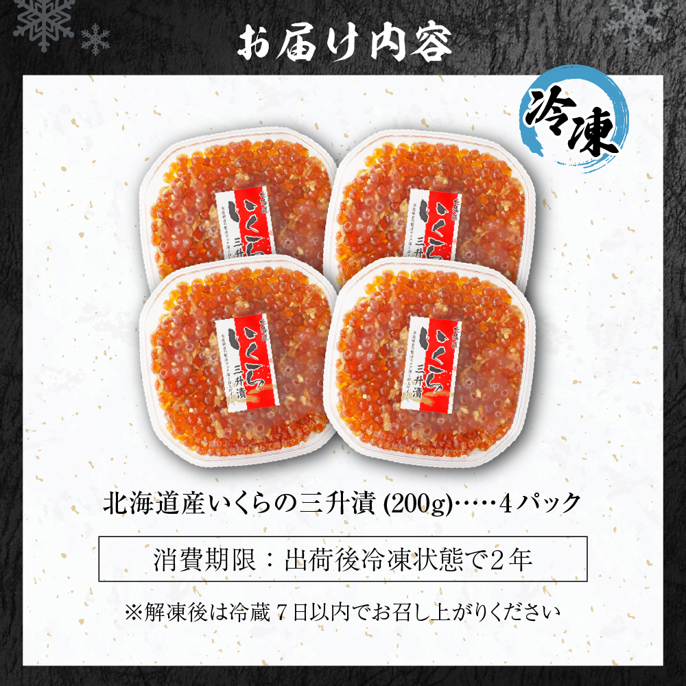 いくらの新たな味わい！北海道産いくらの三升漬け（鮭卵）800ｇ（200ｇ×４個）: 札幌市ANAのふるさと納税