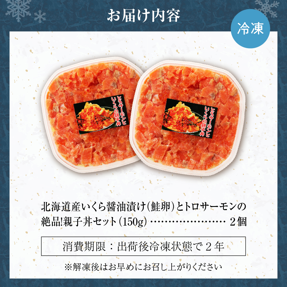 北海道産いくら醤油漬け（鮭卵）とトロサーモンの絶品！親子丼セット300ｇ（150ｇ×2個）