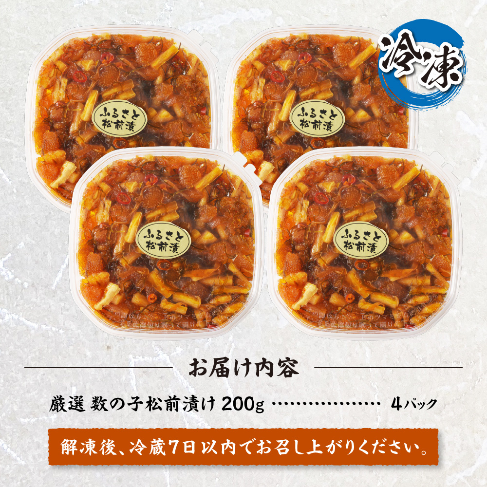 【北海道名産】厳選　数の子松前漬け 200g×4（合計800ｇ）
