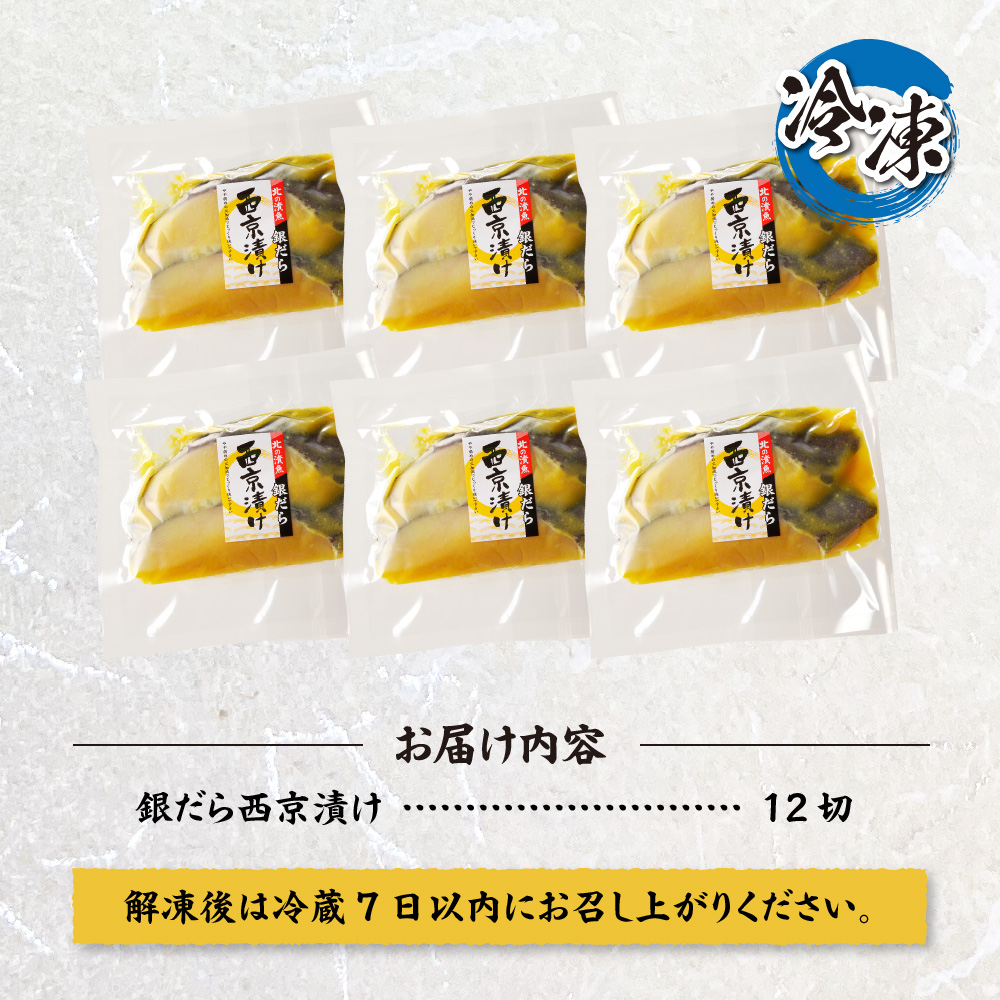 プロの職人が作った、銀だら西京漬け１２切セット