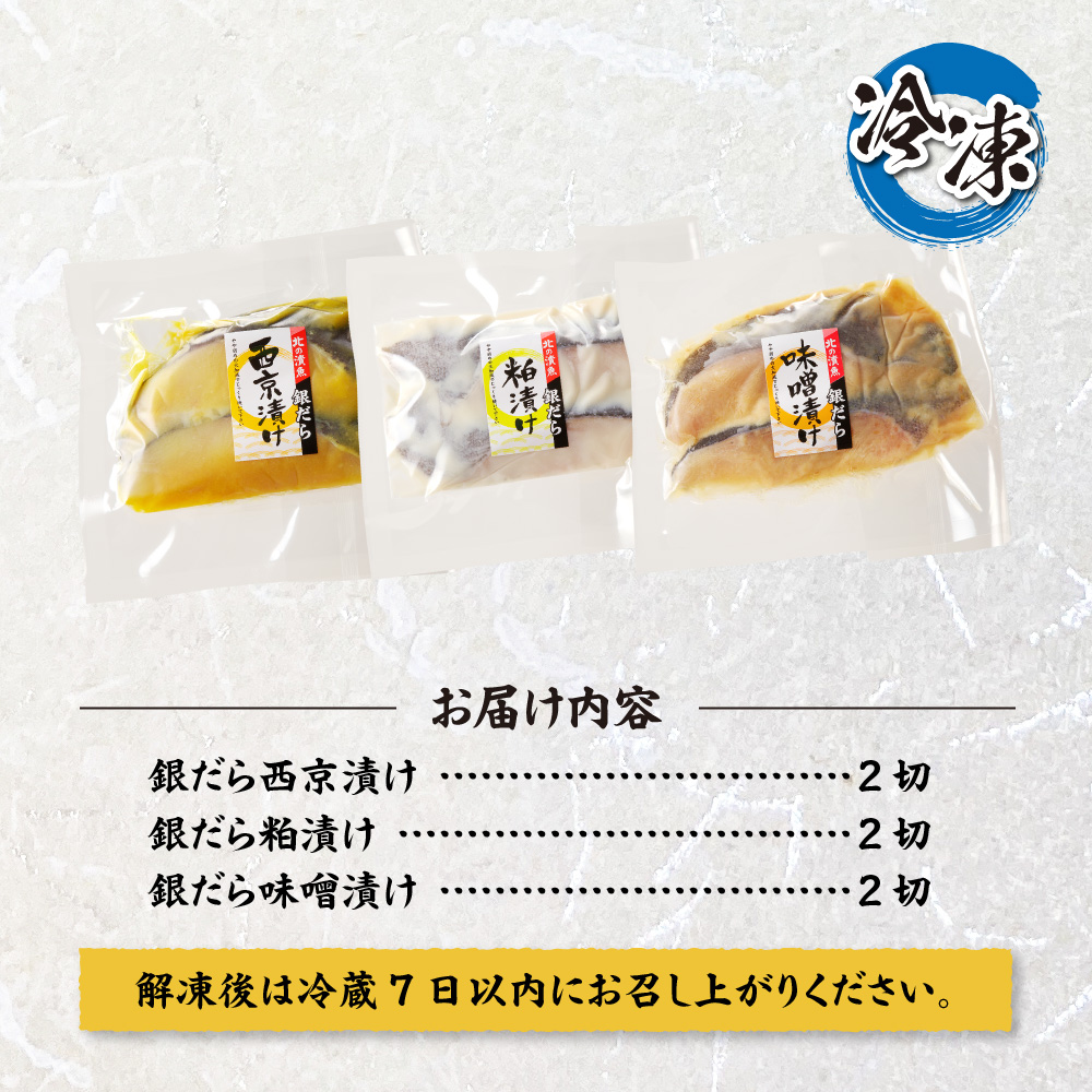 プロの職人が作った、銀だら食べ比べセット　各２切（合計６切）