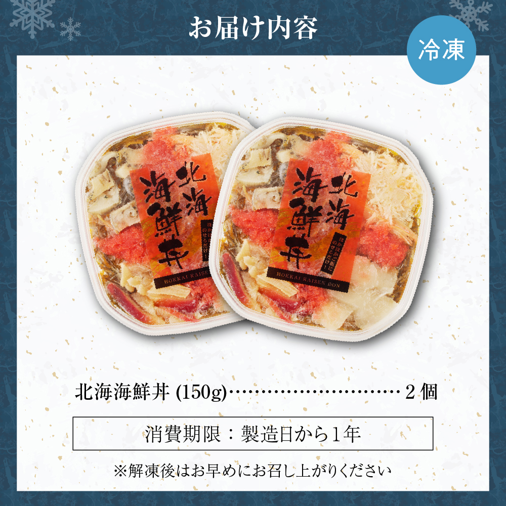 9種類の具材が入った！北海海鮮丼300g（150g×2個）