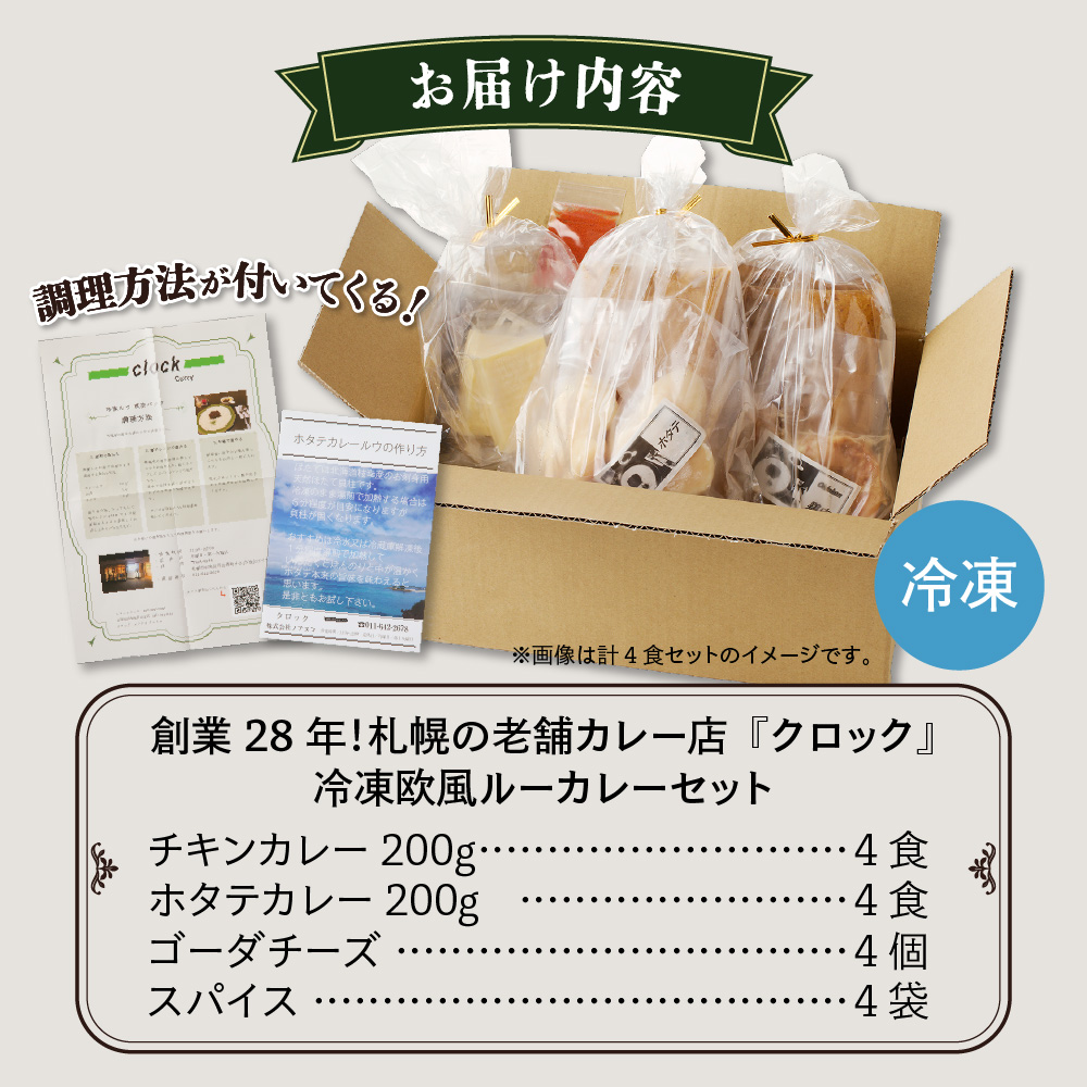 創業28年！札幌の老舗カレー店『クロック』冷凍欧風ルーカレー８食セット(チキンカレー・ホタテカレー各４食)