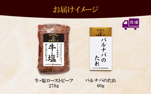 牛・塩ローストビーフ270g×1個