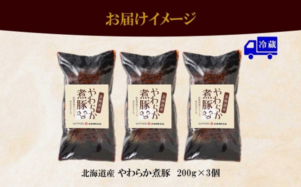 北海道産 煮豚 200g 3個 セット 角煮 豚 豚角煮 豚肉 豚肩肉 豚ロース ロース ポーク おかず 惣菜 おつまみ グルメ ギフト 冷蔵 バルナバハム バルナバフーズ 送料無料 北海道 札幌市