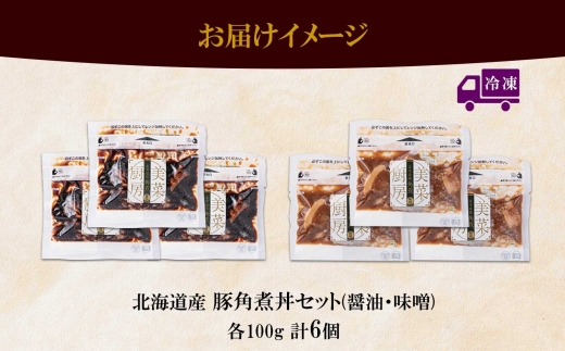 豚角煮丼 醤油・味噌各100g 計6袋