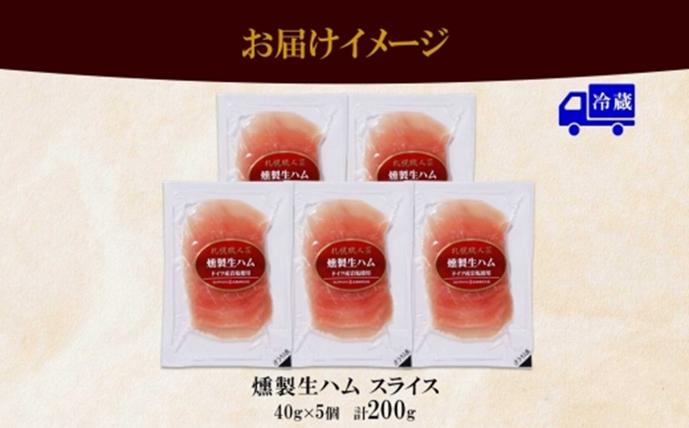 燻製生ハム スライス 40g×5個 セット 生ハム ハム 豚肉 ロース 薄切り 燻製 スモーク バル おつまみ パーティー 冷蔵 グルメ ギフト お取り寄せ バルナバフーズ 送料無料 北海道 札幌市