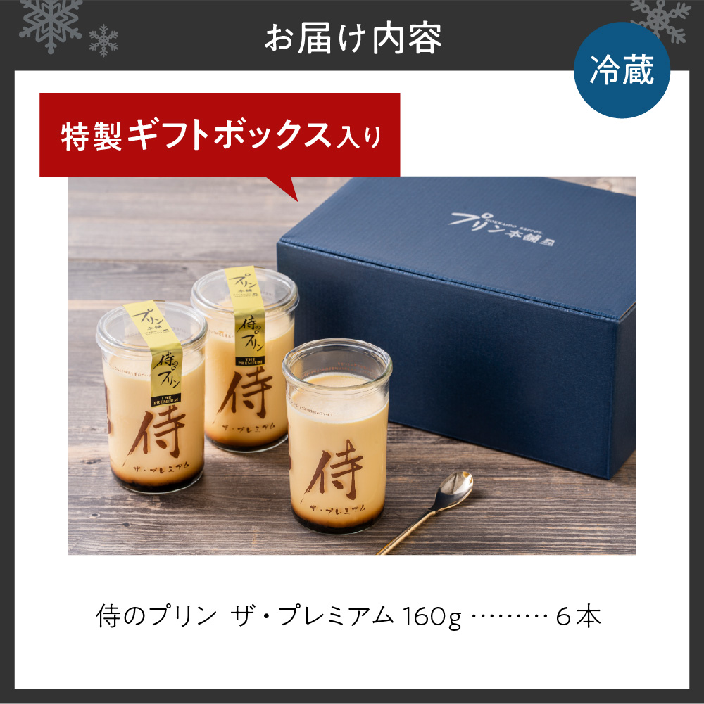 今までにない驚き！侍のプリン ザ・プレミアム6本セット（160ｇ×６）特製ギフトボックス