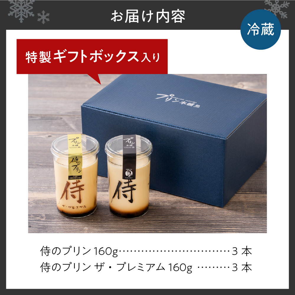 今までにない驚き！侍のプリン3本、侍のプリン ザ・プレミアム3本セット（160ｇ×６）特製ギフトボックス