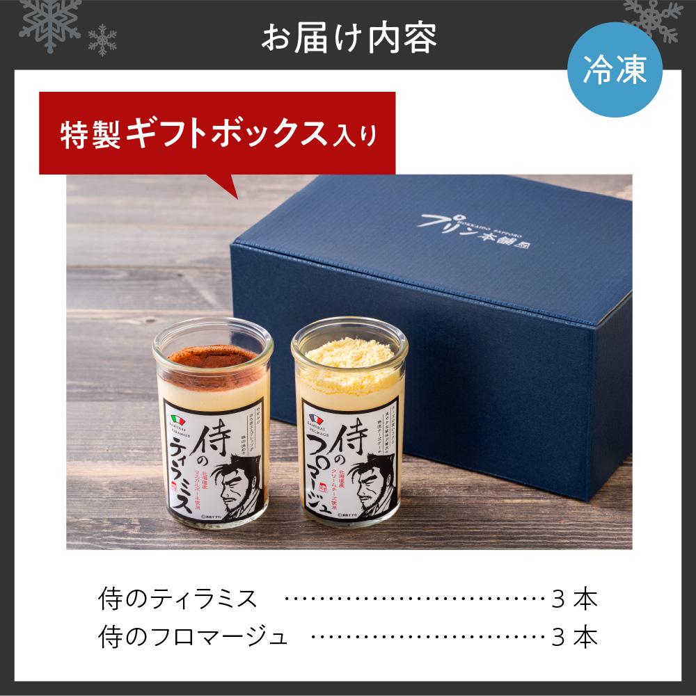 今までにない驚き！侍のティラミス3本、侍のフロマージュ3本セット　特製ギフトボックス