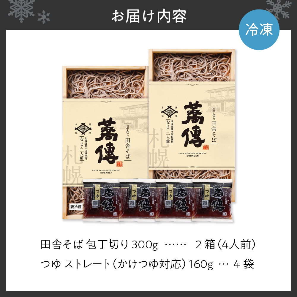 蕎傳 北海道産そば粉使用！ 手打ち風田舎そば(つゆ付き) 四人前 そば湯 【3027】