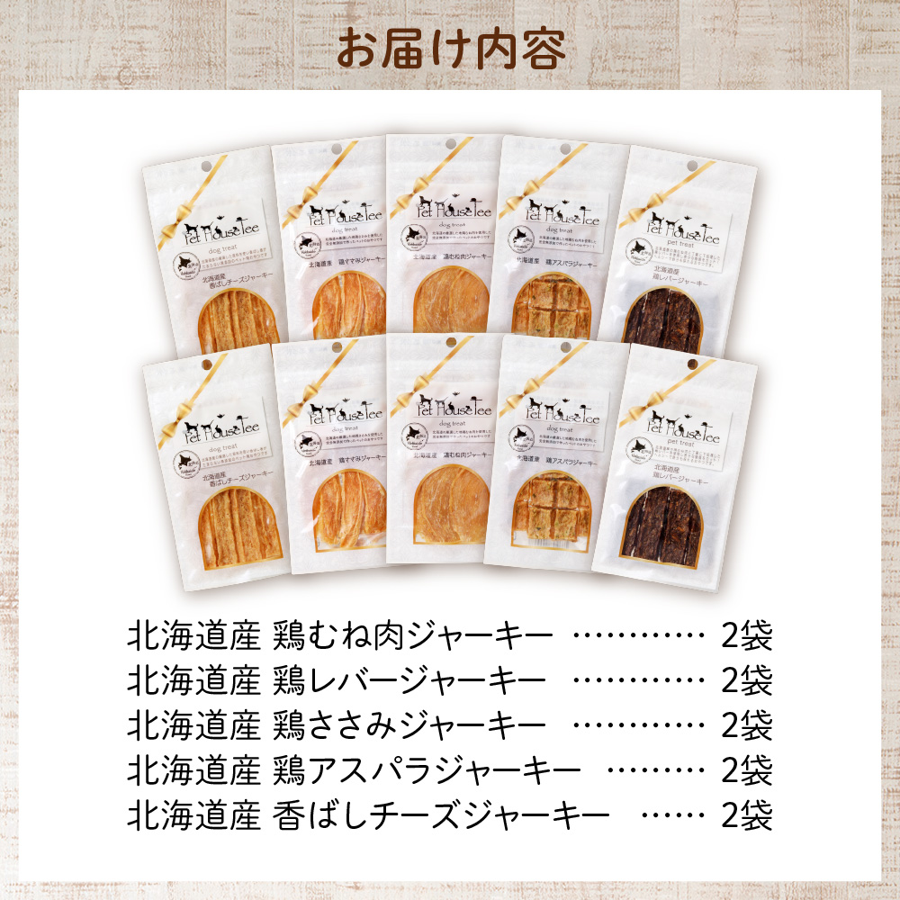 ワンちゃん大喜び！北海道産地鶏と野菜の完全無添加ジャーキーセット（５種類×２袋）