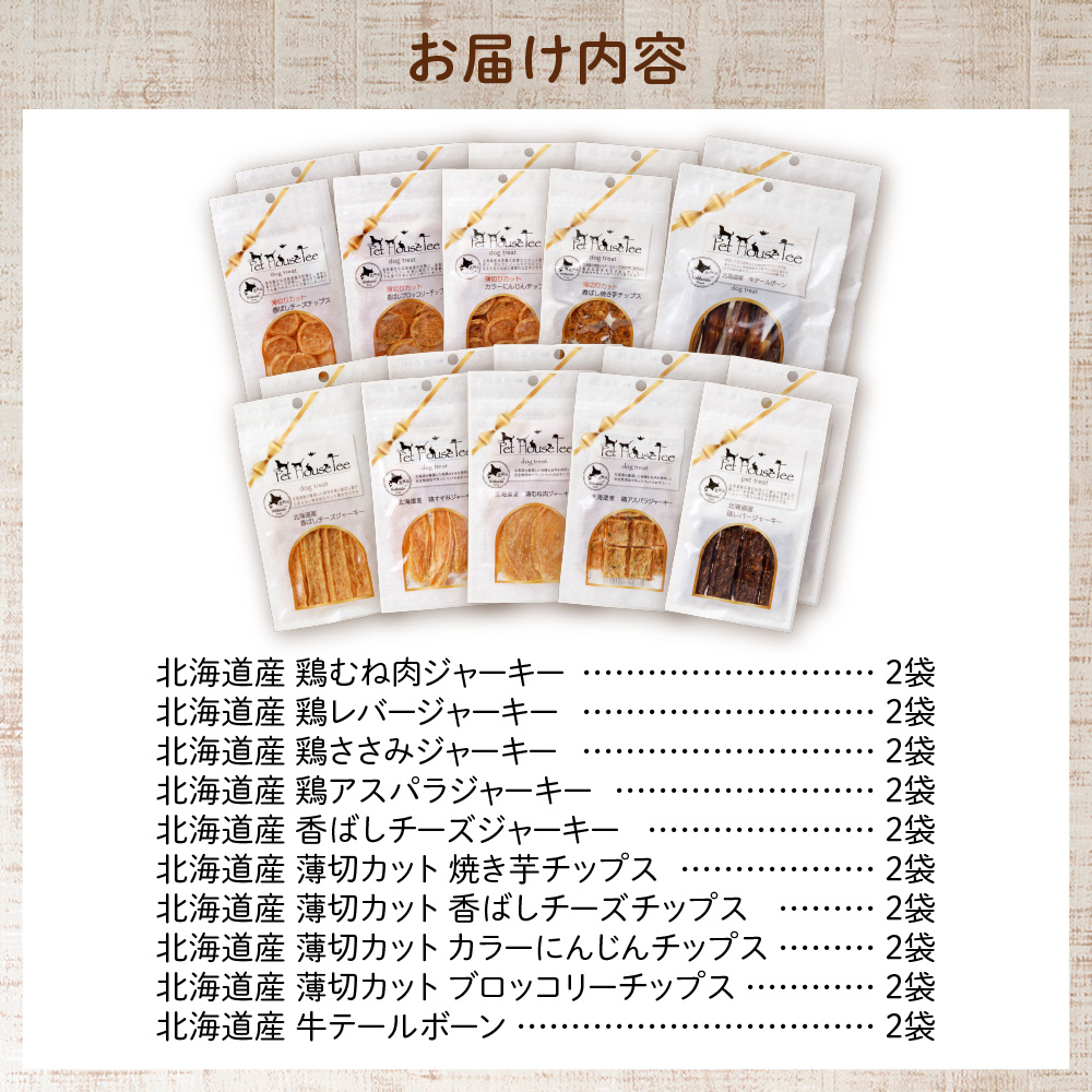 ワンちゃん大喜び！北海道産地鶏と野菜の完全無添加ジャーキーセット（10種類×2袋）