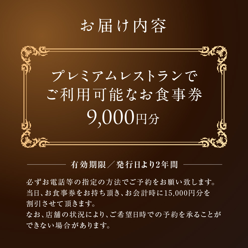 プレミアムレストランお食事券9,000円: 札幌市ANAのふるさと納税