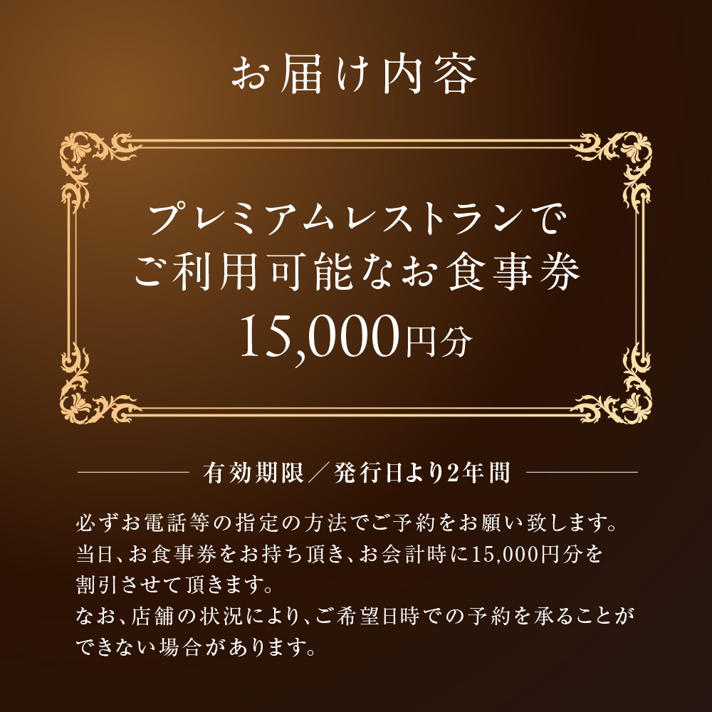 プレミアムレストランお食事券15,000円: 札幌市ANAのふるさと納税