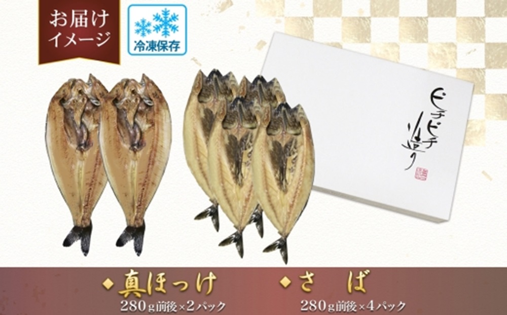 ふじと屋 人気の干物2種 計6点セット 真ほっけ さば開き