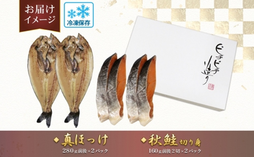 ふじと屋 人気の干物2種 計4点セット 真ほっけ 秋鮭切り身 干物 ギフト 魚醤干し 詰め合わせ ホッケ ほっけ 開き 鮭 サケ 切身 セット 海鮮 お取り寄せ グルメ 海の幸 お土産 産直 札幌市