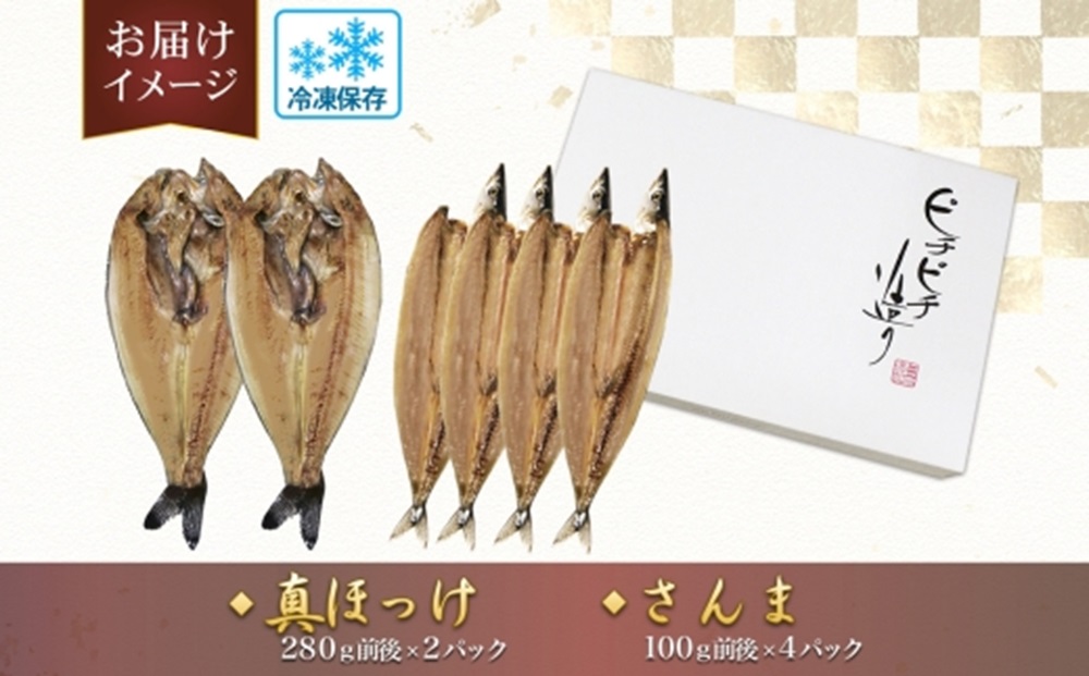 ふじと屋 人気の干物2種 計6点セット 真ほっけ さんま 干物 ギフト 魚醤干し 詰め合わせ セット ほっけ開き ホッケ 秋刀魚 海鮮 ギフト 焼き魚 お取り寄せ グルメ 海の幸 お土産 産直 札幌市