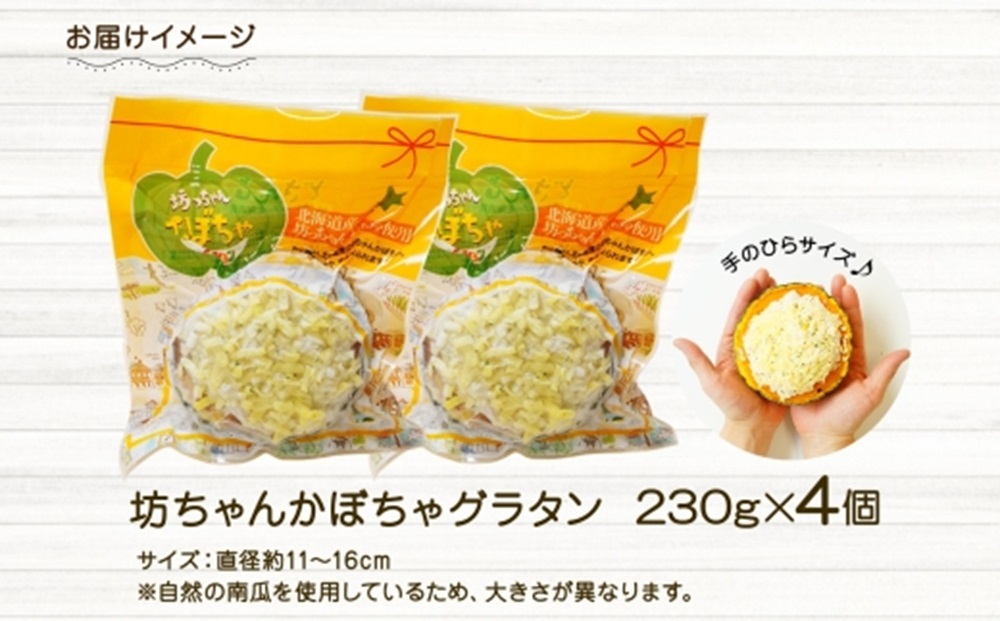 北海道坊っちゃんかぼちゃグラタン 230g 4個セット 鱗幸食品