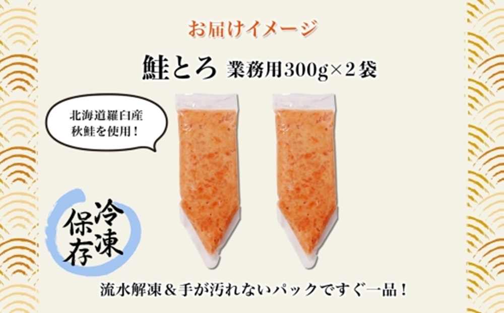 北海道産 鮭とろ 300g 2袋 海鮮丼 業務用 札幌市 栄興食品