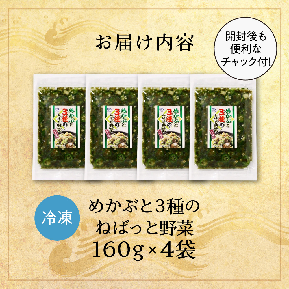 めかぶと3種のねばっと野菜160g 4袋 オクラ 山芋 札幌市 栄興食品