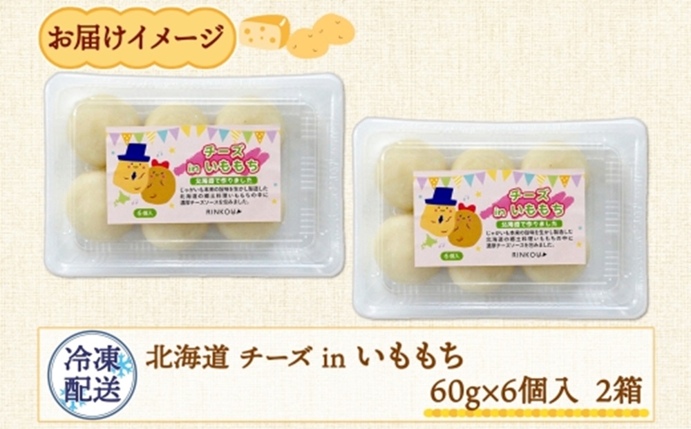 北海道チーズinいももち 60g 6個入り×2箱（計12個）