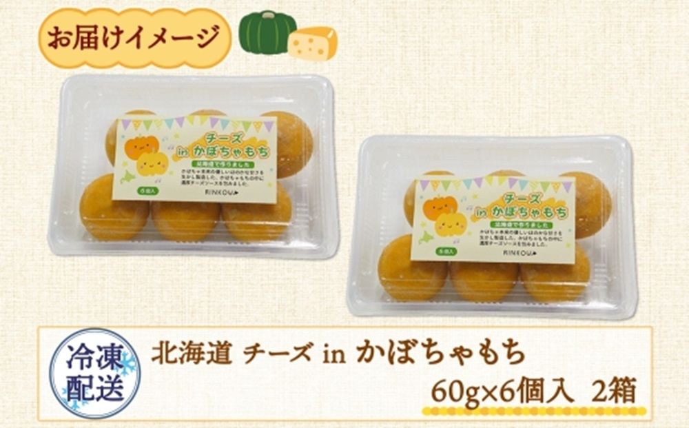 北海道チーズinかぼちゃもち 60g 6個入り×2箱（計12個）