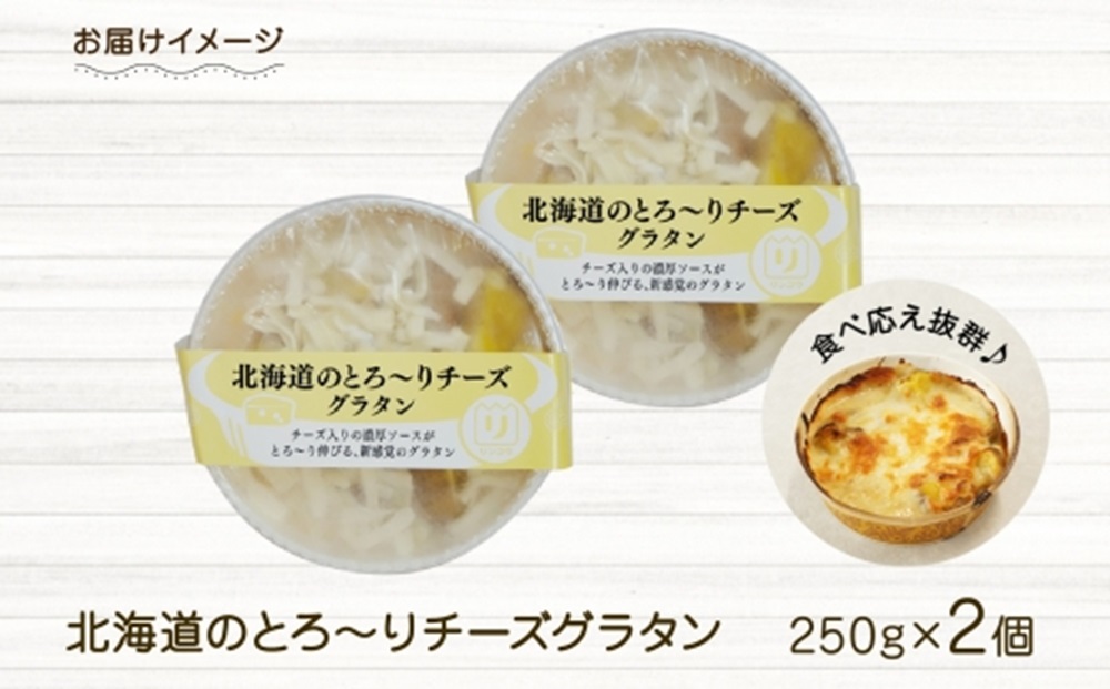 ■北海道のとろ～りチーズグラタン■《250g 2個セット》 鱗幸食品 濃厚 ホワイトソース じゃがいも インカのめざめ 小分け 惣菜 おつまみ レンジ おかず 時短 冷凍 食品 手軽 北海道産 お取り寄せ 送料無料 札幌市