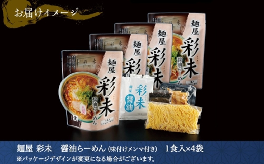 麺屋 彩未 醤油らーめん 1食入×4袋セット （味付メンマ・磯のり付） 詰め合わせ ラーメン 拉麺 さっぽろ しょうゆ らーめん お取り寄せ ラーメン 有名店 食べ物 森住製麺 生麺 産直 ご当地ラーメン 人気 グルメ お土産 送料無料 北海道 札幌市